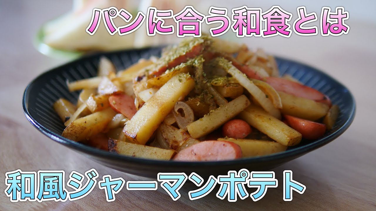 パンに合う和食とは　和風ジャーマンポテト