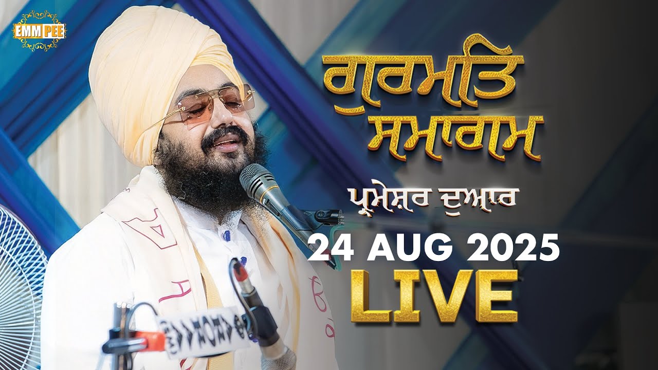 LIVE | Dhadrianwale from Parmeshar Dwar | 24 Aug 2025 | Dhadrianwale | @EmmPee