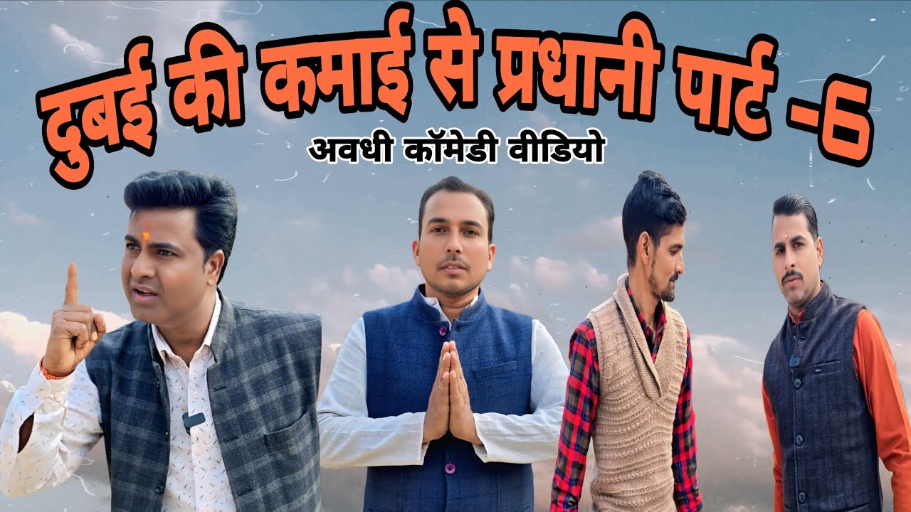 दुबई की कमाई से प्रधानी पार्ट- 6 🤣 अवधी कॉमेडी वीडियो🤣🤣 #pkavadhicomedy #comedy #avadhicomedy 