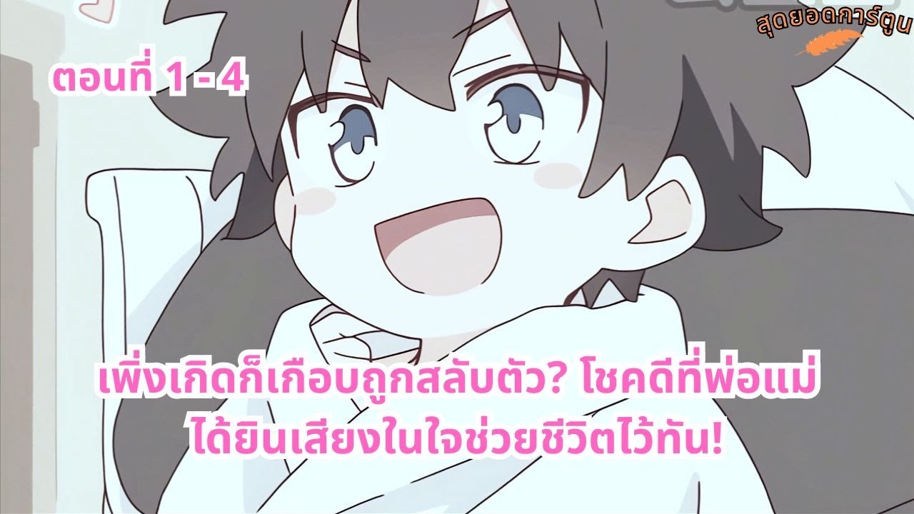 ตอนที่ 1 - 4 | เพิ่งเกิดก็เกือบถูกสลับตัว? โชคดีที่พ่อแม่ได้ยินเสียงในใจช่วยชีวิตไว้ทัน!