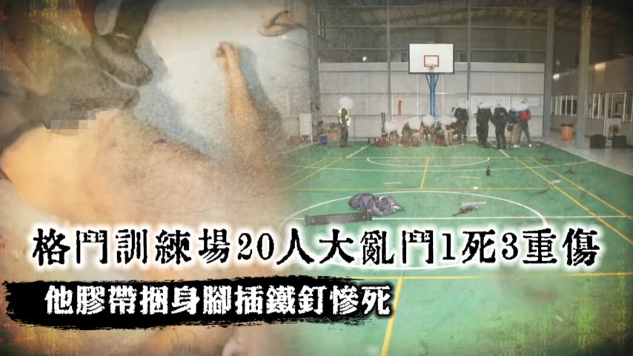 台中格鬥訓練場20人大亂鬥　1死3重傷！他膠帶捆身腳插鐵釘慘死 | 台灣新聞 Taiwan 蘋果新聞網