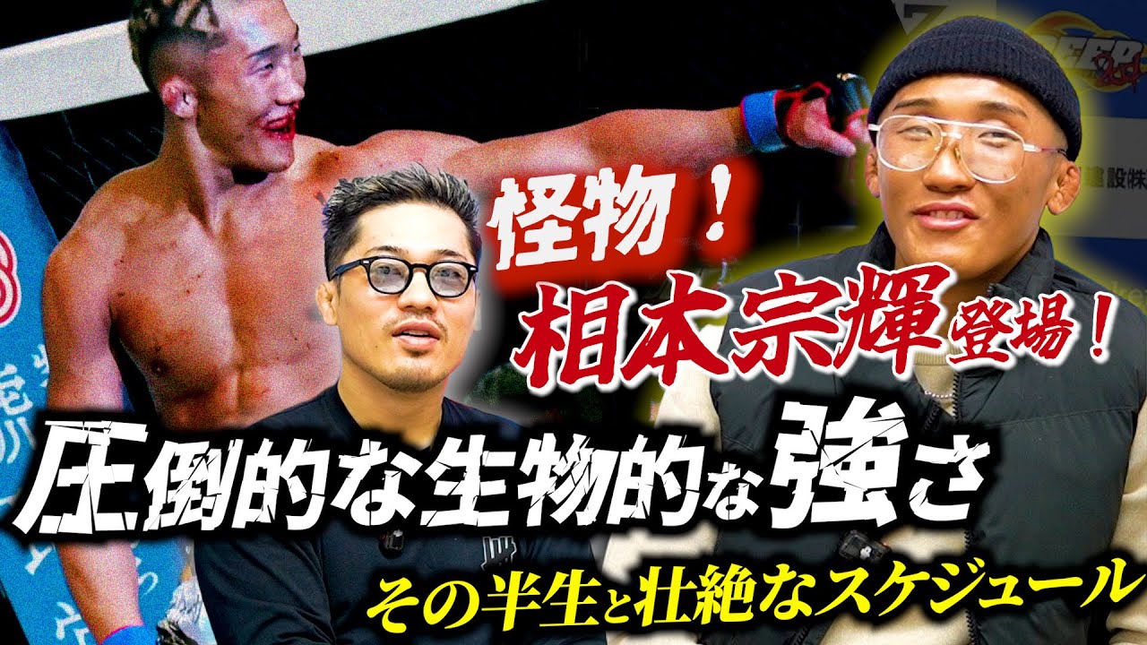 【相本宗輝】トンネルから世界へ。鹿志村仁之介との出会い。圧倒的な生物的な強さ。その半生と壮絶なスケジュール。他怪物相本宗輝 とSP対談！