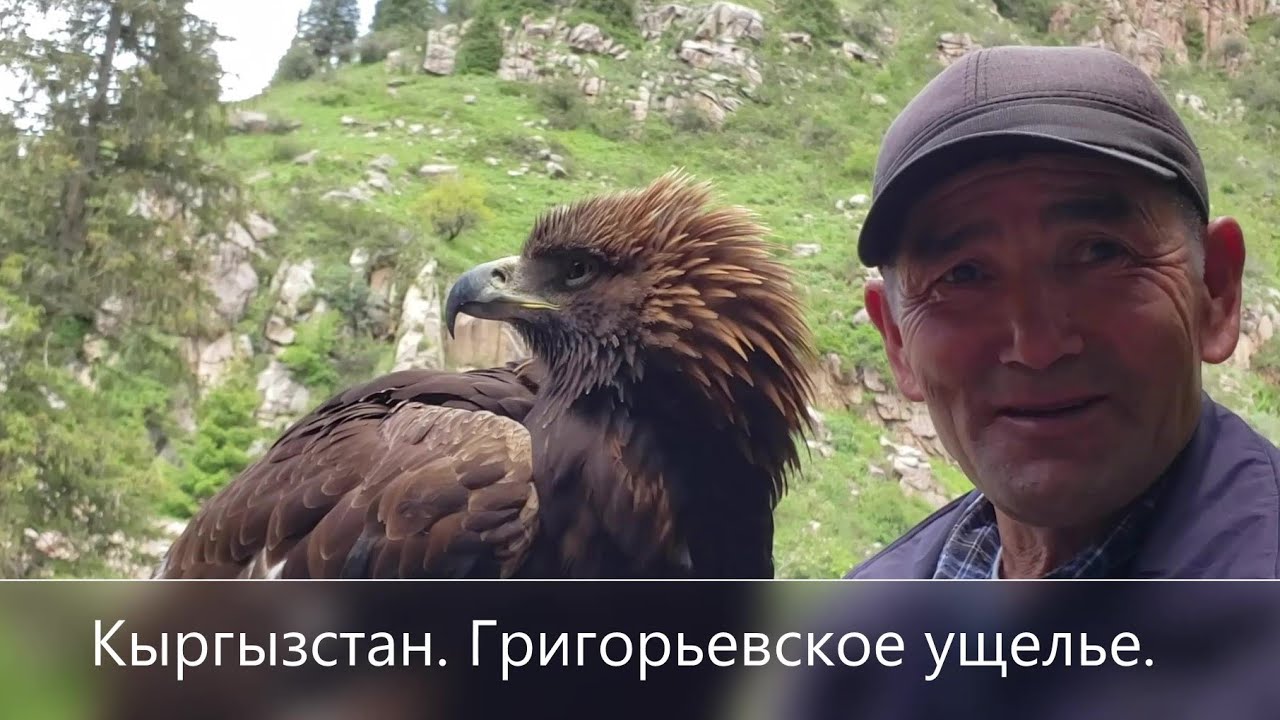 Кыргызстан. Григорьевское ущелье
