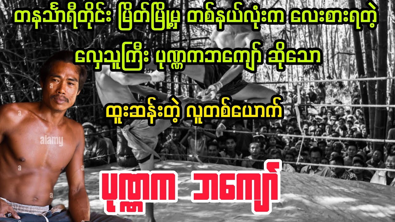 (လူထူးဆန်း ပုဏ္ဏကဘကျော်) #minthargyi #မင်းသားကြီး 