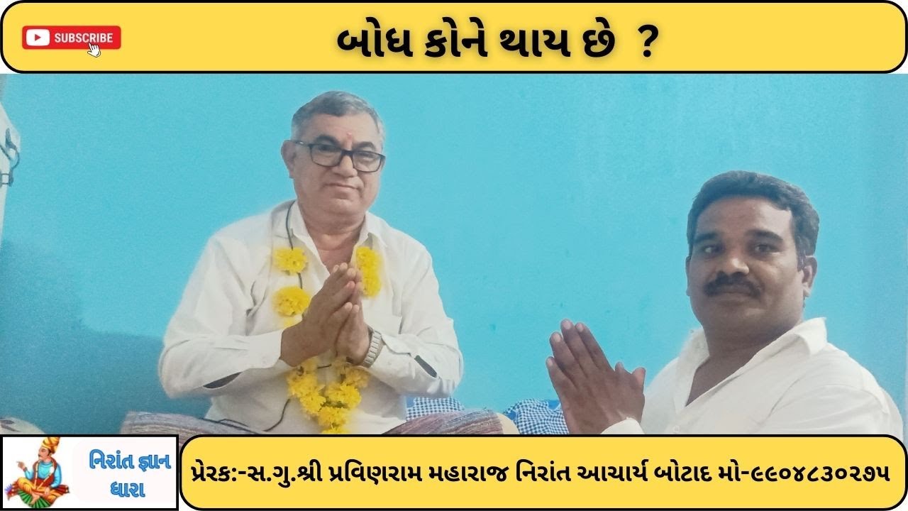 બોધ કોને થાય છે શ્રી હર્ષદરામ મહારાજ #નિરાંત#નિરાંત ભજન #નિરાંત સત્સંગ#નિરાંત વાણી#નિરાંત જ્ઞાન ધારા