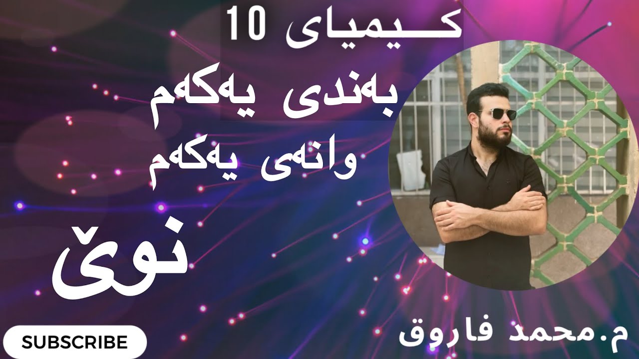 وانەی یەکەم / کیمیای -10 / بەندی یەکەم / کەرتی یەکەم 