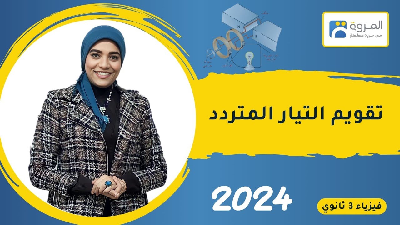 الدينامو الجزء الثالث _ تقويم التيار المتردد  _ الفصل الثالث  _ فيزياء 3ث _ 2024