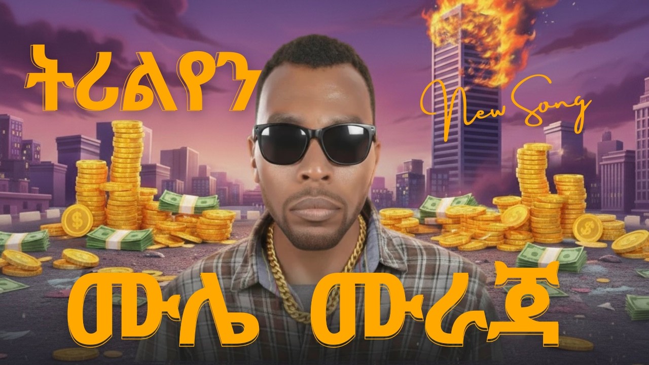 Mulei Muraja - Trillion | ትሪልየን - New Ethiopian Music 2026