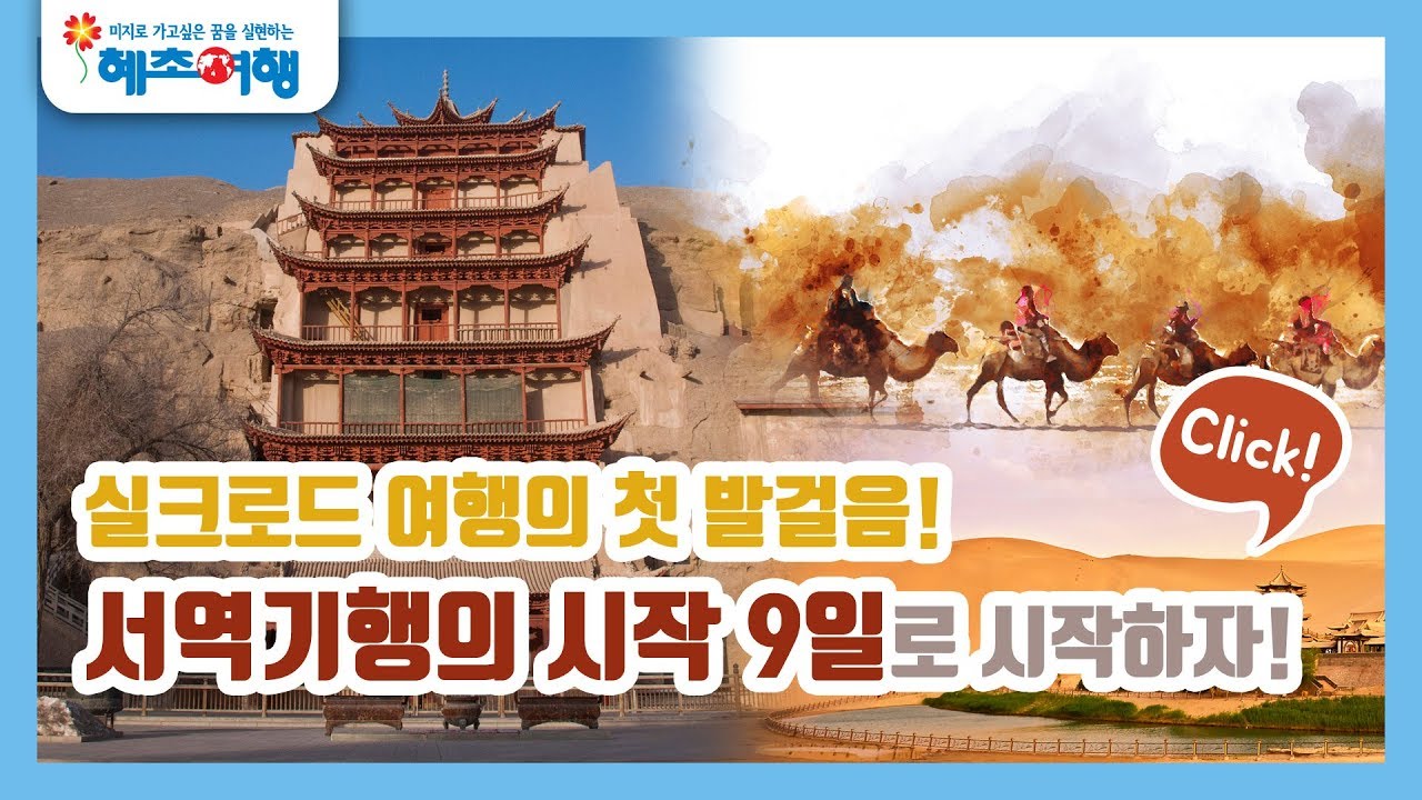 중국실크로드여행 돈황,서안,우루무치 서역기행 / 혜초여행