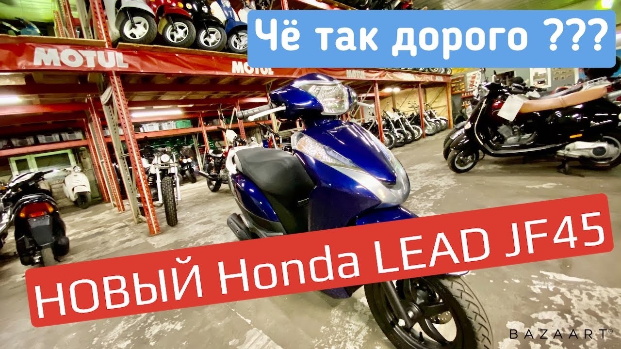 Скутер Honda Lead JF45