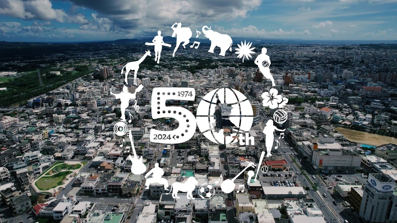 沖縄市市制施行50周年記念映像（5分版）