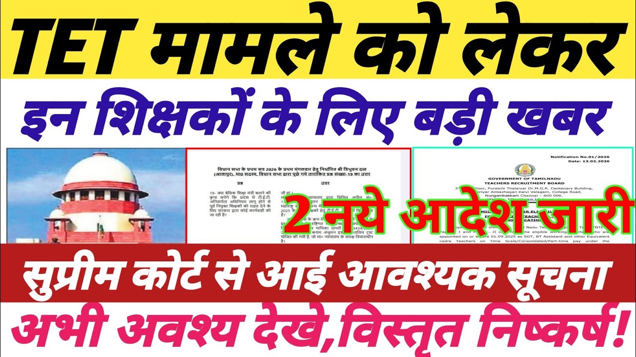 TET अनिवार्यता को लेकर आ गई 2 बड़ी खबरें,अभी देखे विस्तृत निष्कर्ष || #tetnewstoday 