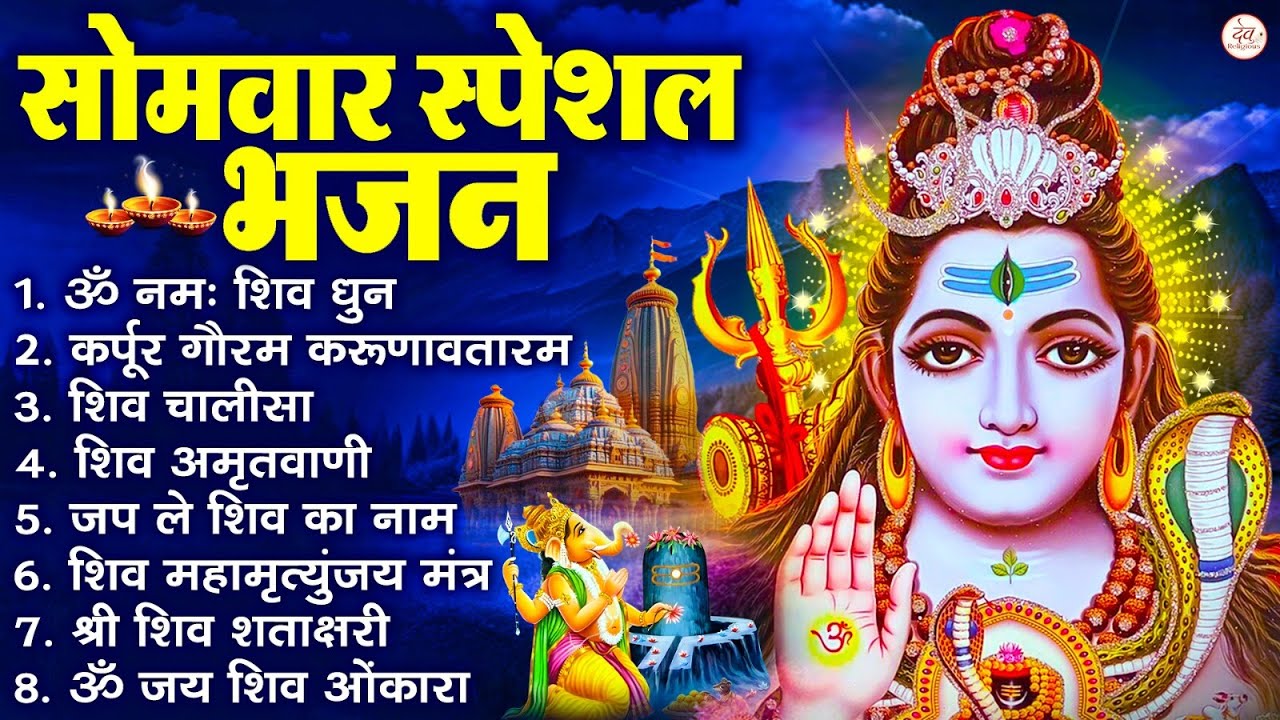 सोमवार भक्ति भजन : ॐ नमः शिवाय, शिव अमृतवाणी, महामृत्युंजय मंत्र, शिव चालीसा, ॐ जय शिव ओंकारा