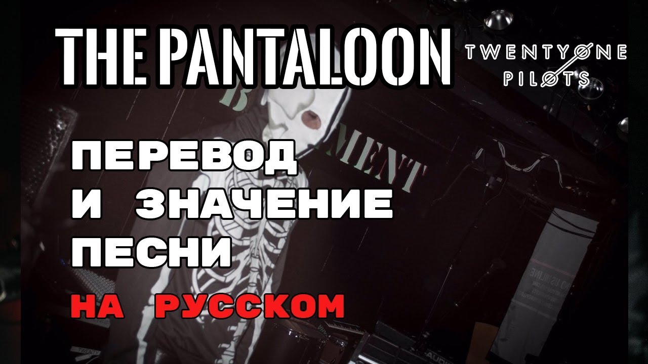 The Pantaloon - ПЕРЕВОД И ЗНАЧЕНИЕ ПЕСНИ (TWENTY ONE PILOTS) на русском | текст песни на русском