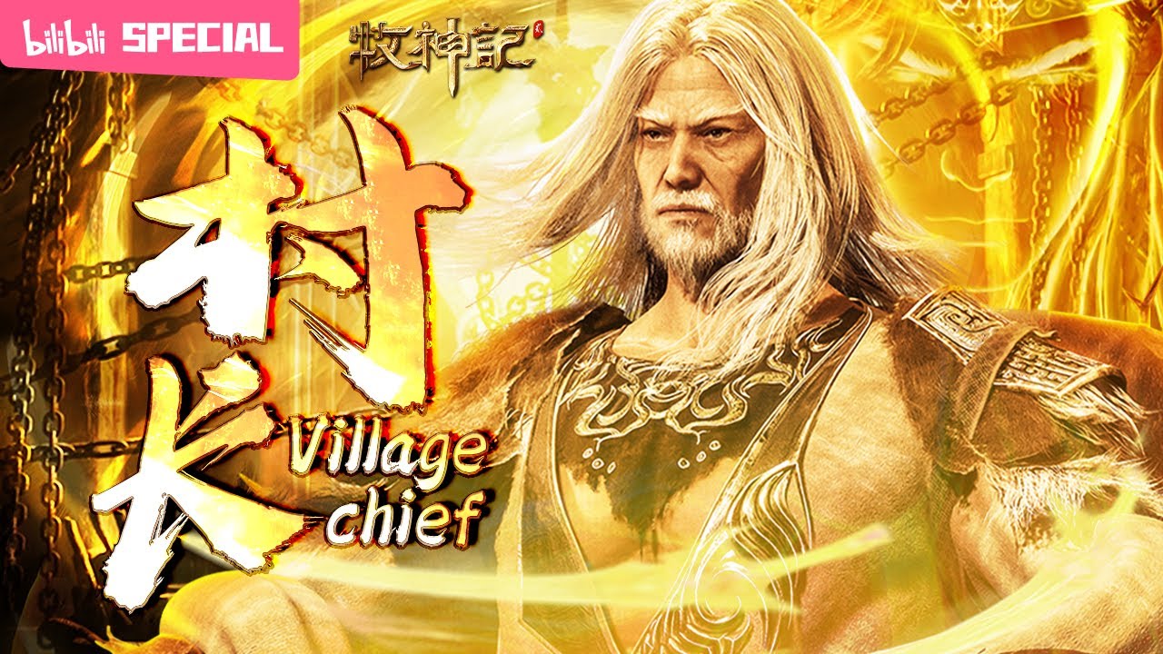 【ENGSUB】☄️沉寂四百年的人皇出山，如今还在世的神，只有我《牧神记》村长特辑【玄幻 | 修仙 | 小说改 | Made By Bilibili】