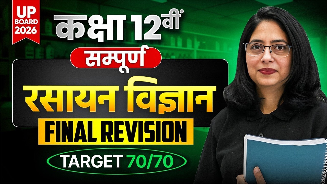 Class 12 Chemistry Final Revision | सम्पूर्ण रासायनिक विज्ञान UP Board 2026 | Nirmal Ma'am