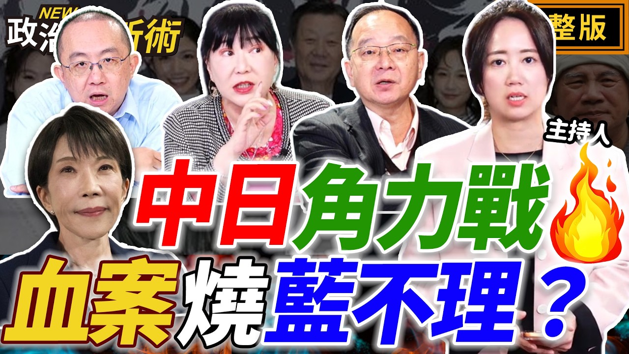 高市早苗改寫日本歷史！日中角力升溫！鄭習會3月登場？林家血案燒政壇！藍營裝沒事？2026卡位戰 藍營先翻桌？｜戴瑋姍 王瑞德 周偉航 林育卉【政治讀新術】完整版20260209
