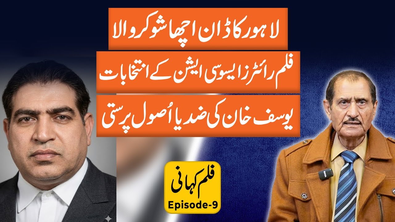 لاہور کا ڈون، الیکشن اور یوسف خان کا سچ! ناصر ادیب کے انکشافات | فلم کہانی قسط 9