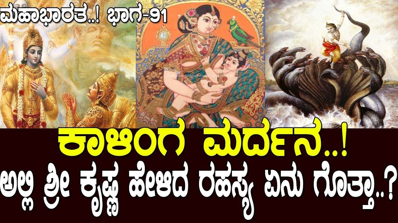 ಕಾಳಿಂಗ ಮರ್ದನ..! ಅಲ್ಲಿ ಶ್ರೀ ಕೃಷ್ಣ ಹೇಳಿದ ರಹಸ್ಯ ಏನು ಗೊತ್ತಾ..? Mahabharata Part-91