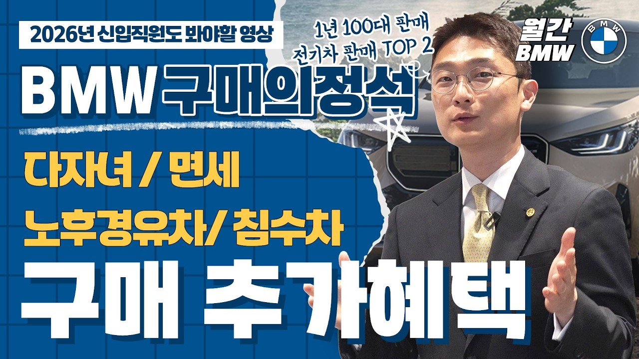 BMW 차량 구매 추가혜택 총정리, 다자녀, 면세, 노휴경유차 어떤 혜택이 있을까? 구매의정석 시리즈 