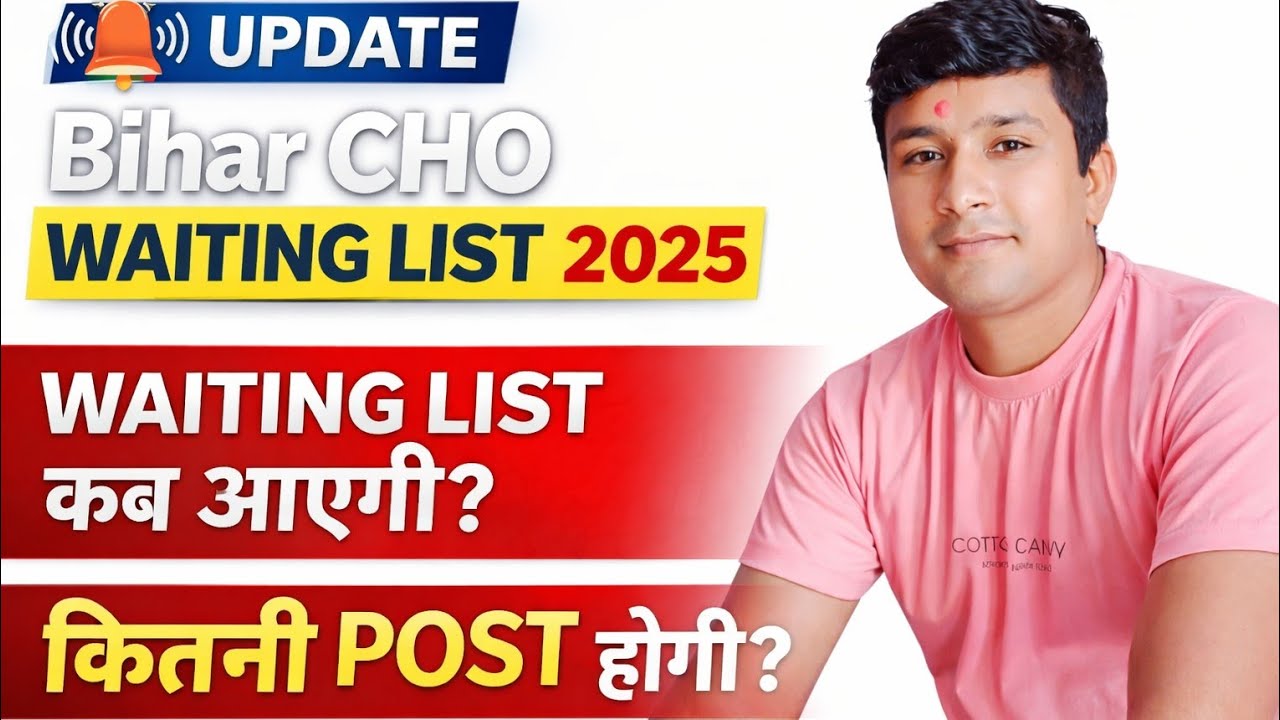 BIHAR CHO  Waiting List 2025 | WAITING LIST जारी | WAITING LIST कब तक आयेगी  ? | BIHAR CHO 2025