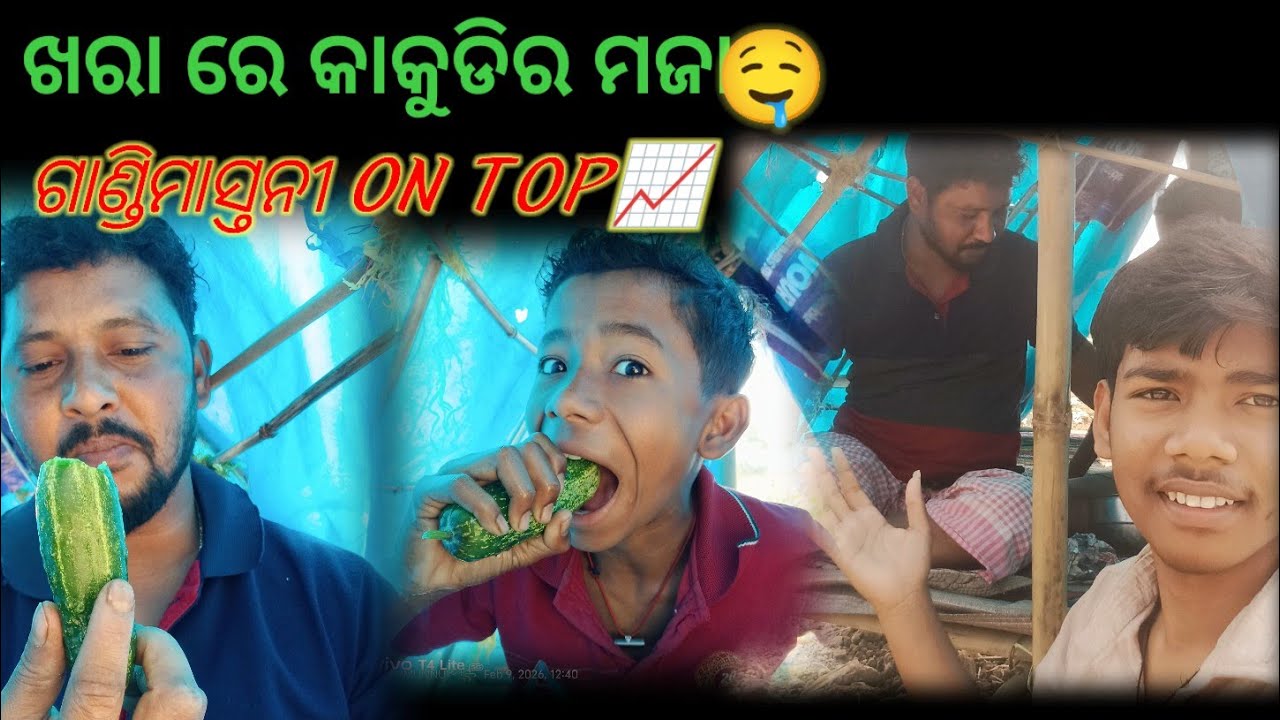 ଖରାରେ କାକୁଡିର ମଜା 🤤#viralshortvideo #funny #comedymovies #comedyfilms #funnycomedy #like #live