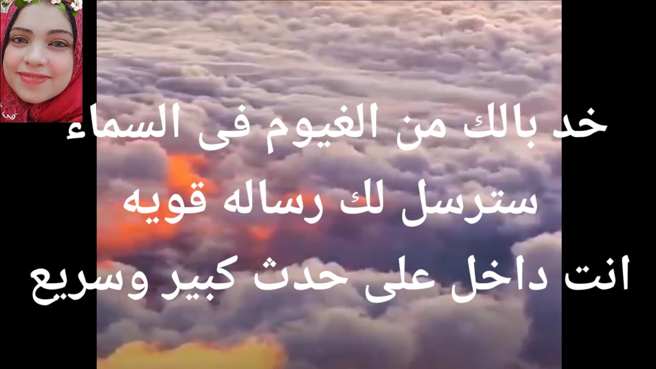 خد بالك من الغيوم فى السماء  ملاكك الحارس يرسل لك اشاره ورسالته قويه انت داخل على حدث كبير وردسريع