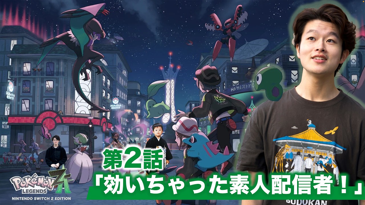 【ポケモンZA LIVE】素人配信者にはこうかばつぐんだ！配信#2【Pokémon LEGENDS Z-A】