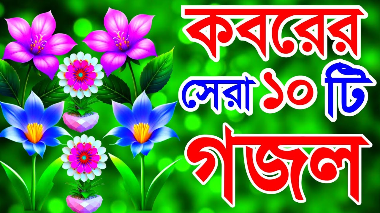 খুবই দুঃখের মরণের সেরা হৃদয় ছোঁয়া ১০ টি গজল || New Emotional Gojol 2026 
