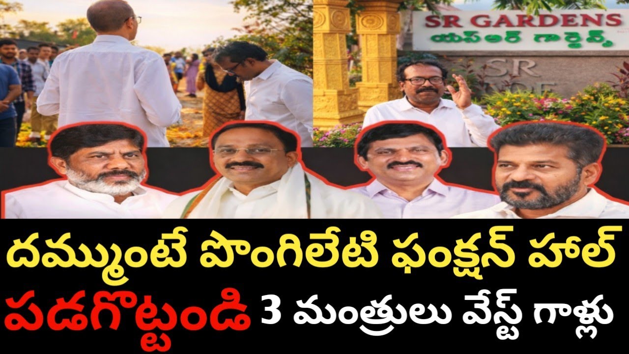 Demolish Minister Ponguleti Function hall in NSP | ముగ్గురు మంత్రులపై బక్క జడ్సన్ ఖమ్మంలో రచ్చ రచ్చ 