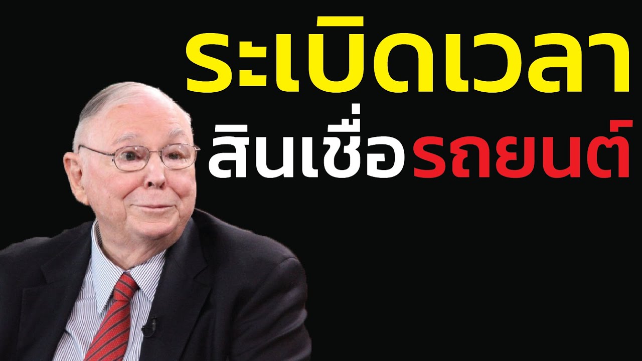 ชาร์ลี มังเกอร์ เตือนเรื่อง ระเบิดเวลาสินเชื่อรถยนต์... เตรียมพบกับมหกรรม 'ยึดรถ' ครั้งใหญ่ที่สุด