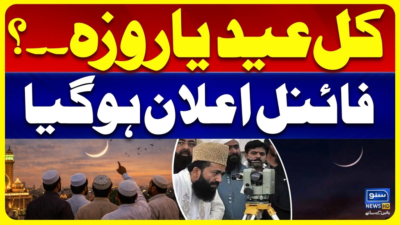 Eid al-Fitr 2026 Moon Sighting in Pakistan | Ruet-e-Hilal Committee | Breaking News