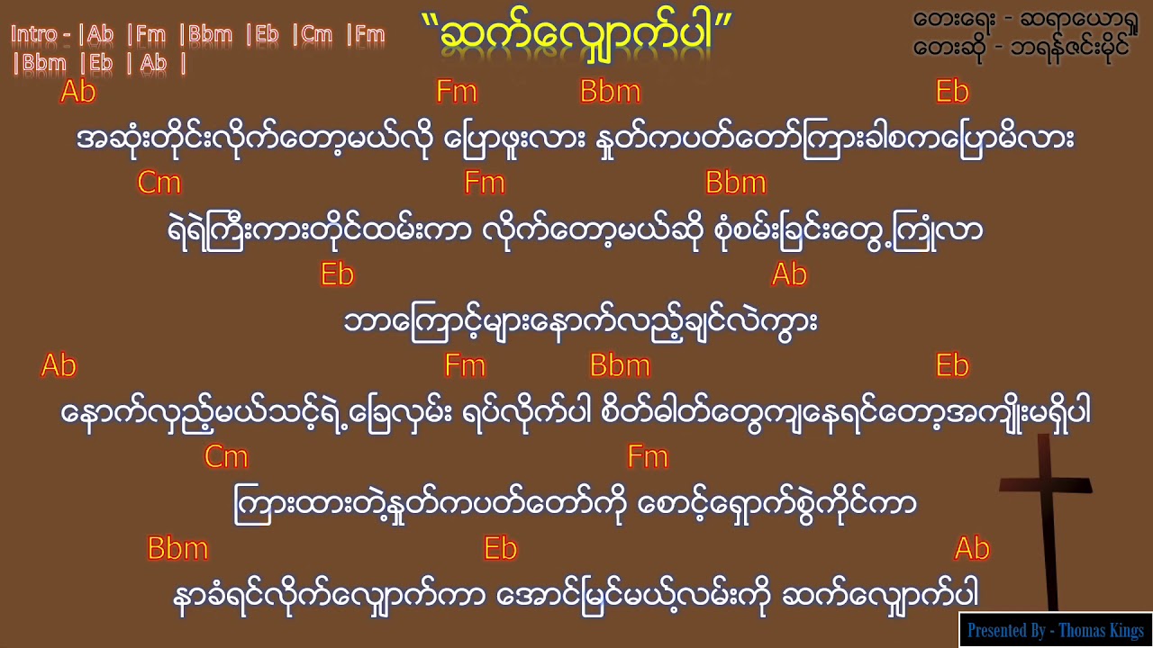 Myanmar Gospel Song 2020 (ဆက်​လျှောက်ပါ/ Saat Shout Par ) - ဘရန္ဇင္းမိုင္