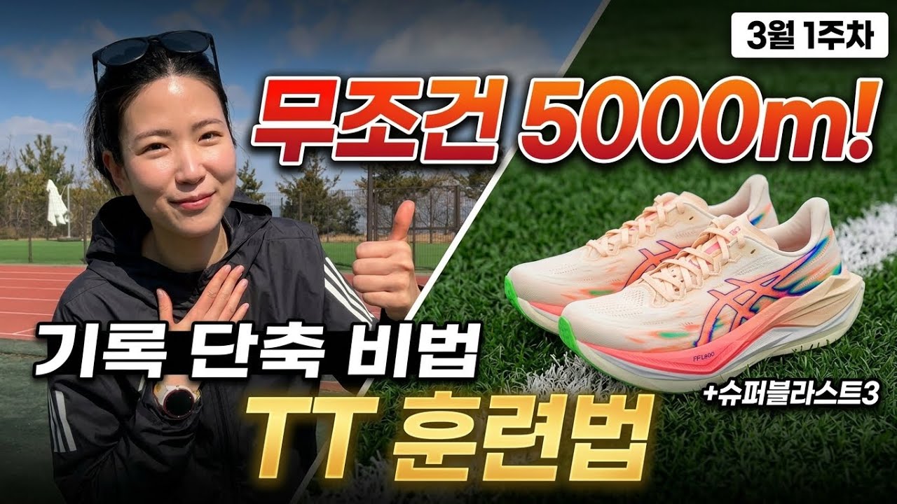 기록단축을 원한다면 일주일에 1번 이 훈련을 하면됩니다  (+새신발 슈퍼블라스트3 후기)