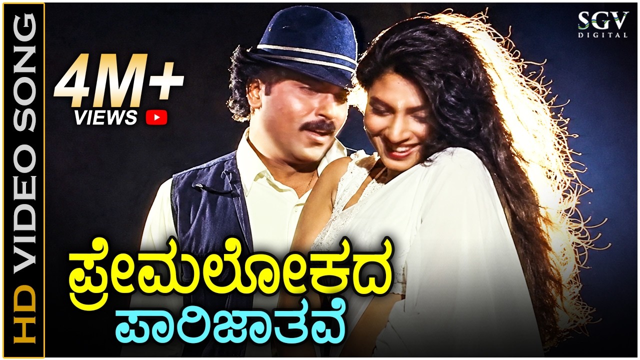 Premalokada Parijathave - HD Video Song | Jaana | Ravichandran | Kasthuri | Hamsalekha