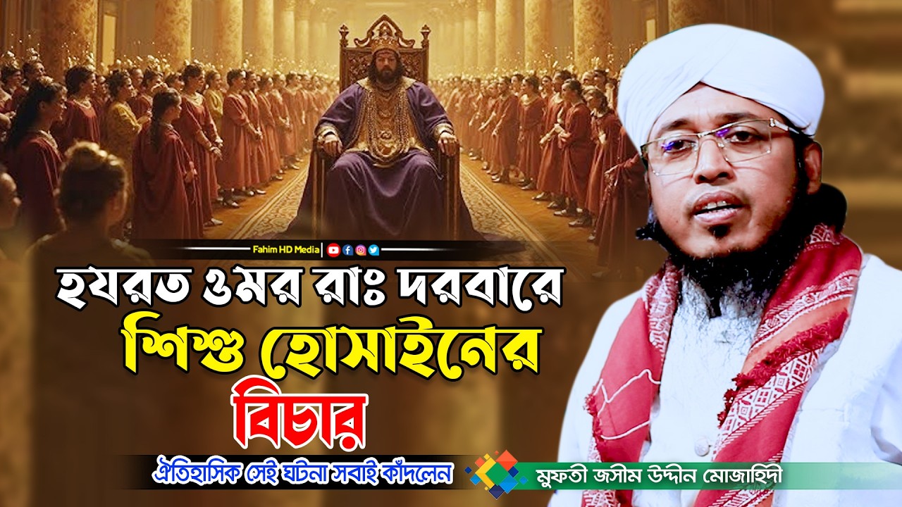 হযরত ওমর (রা.) এর কাছে হোসাইনের বিচার | jashim uddin mojahedi | মুফতি জসিম উদ্দিন মোজাহিদী