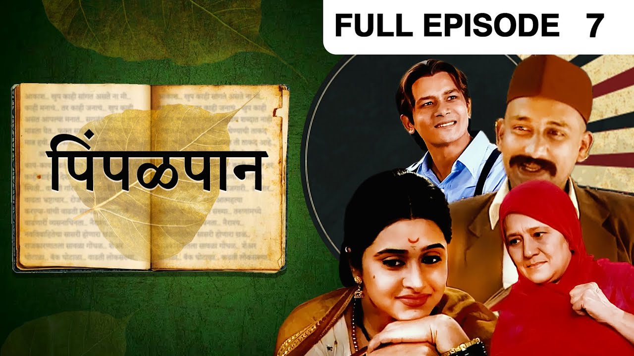 Pimpalpaan | Marathi TV Serial | Full Epiosde - 7 |  Atul Kulkarni, Mrinal Kulkarni | Zee Marathi