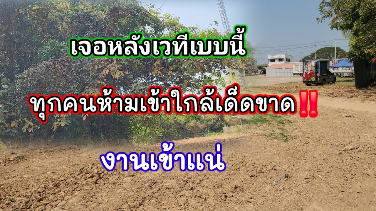 ถึงเเล้ว โกสุมพิสัย เจอหลังเวทีแบบนี้ทุกคนห้ามเข้าใกล้เด็ดขาด‼️ คนพื้นที่เขามาบอกใว้