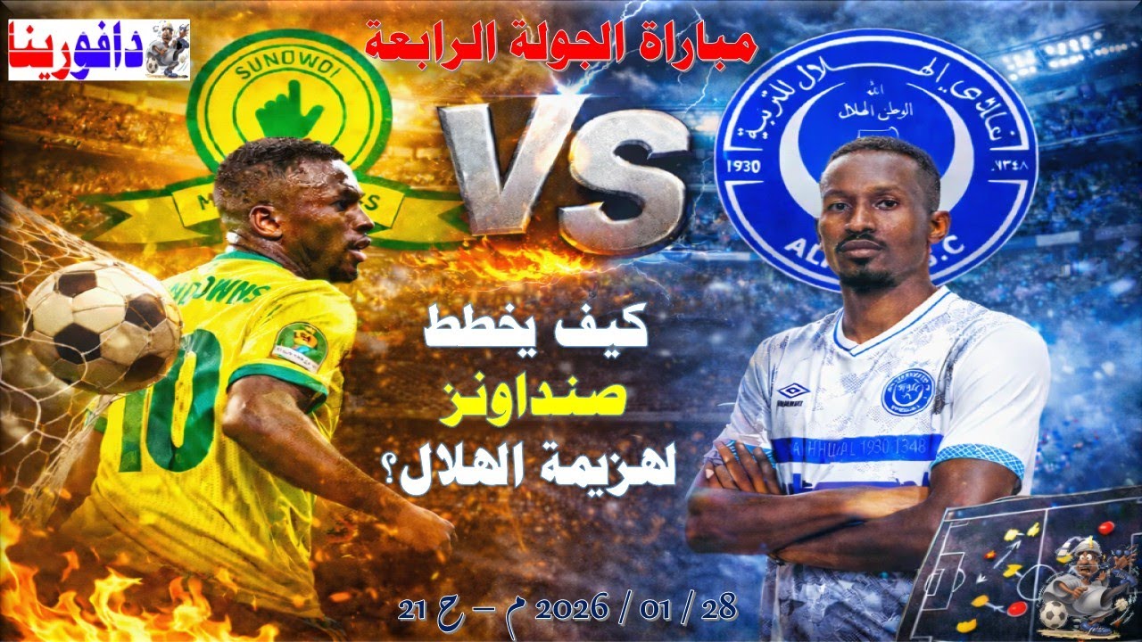 كيف يخطط صنداونز لهزيمة الهلال؟  28 / 01 / 2026 م - ح 21