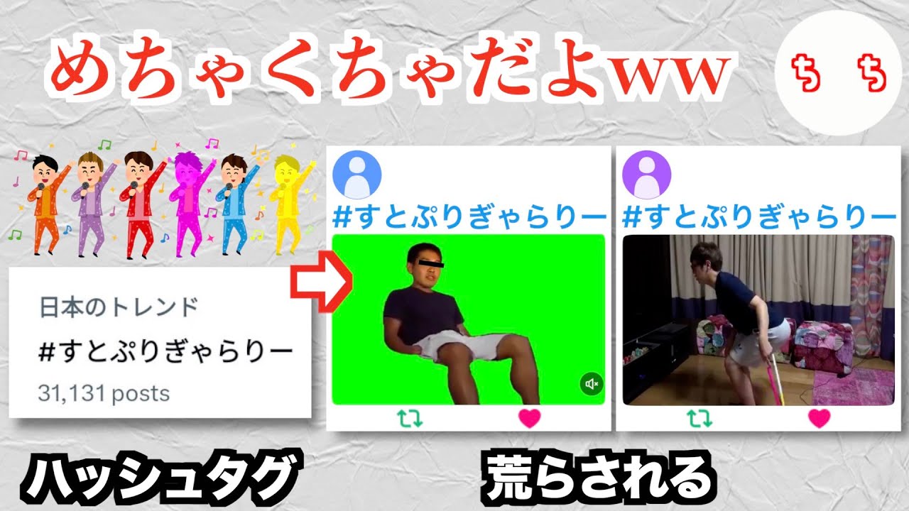 大人気グループすとぷり、Xのハッシュタグ荒らし行為をめぐって淫夢厨に法的措置を表明するww