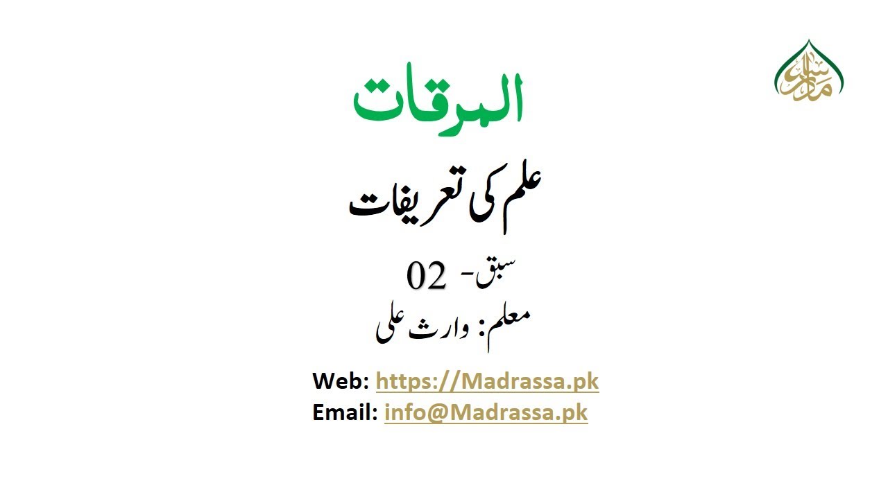 مرقات، سبق:02علم کی تعریفات /Al Mirqat Lesson: 02