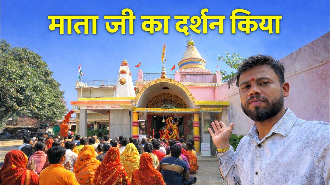 माता जी दर्शन किया 🙏 | मंदिर दर्शन Vlog | Mata Ji Mandir Visit | Devotional Vlog