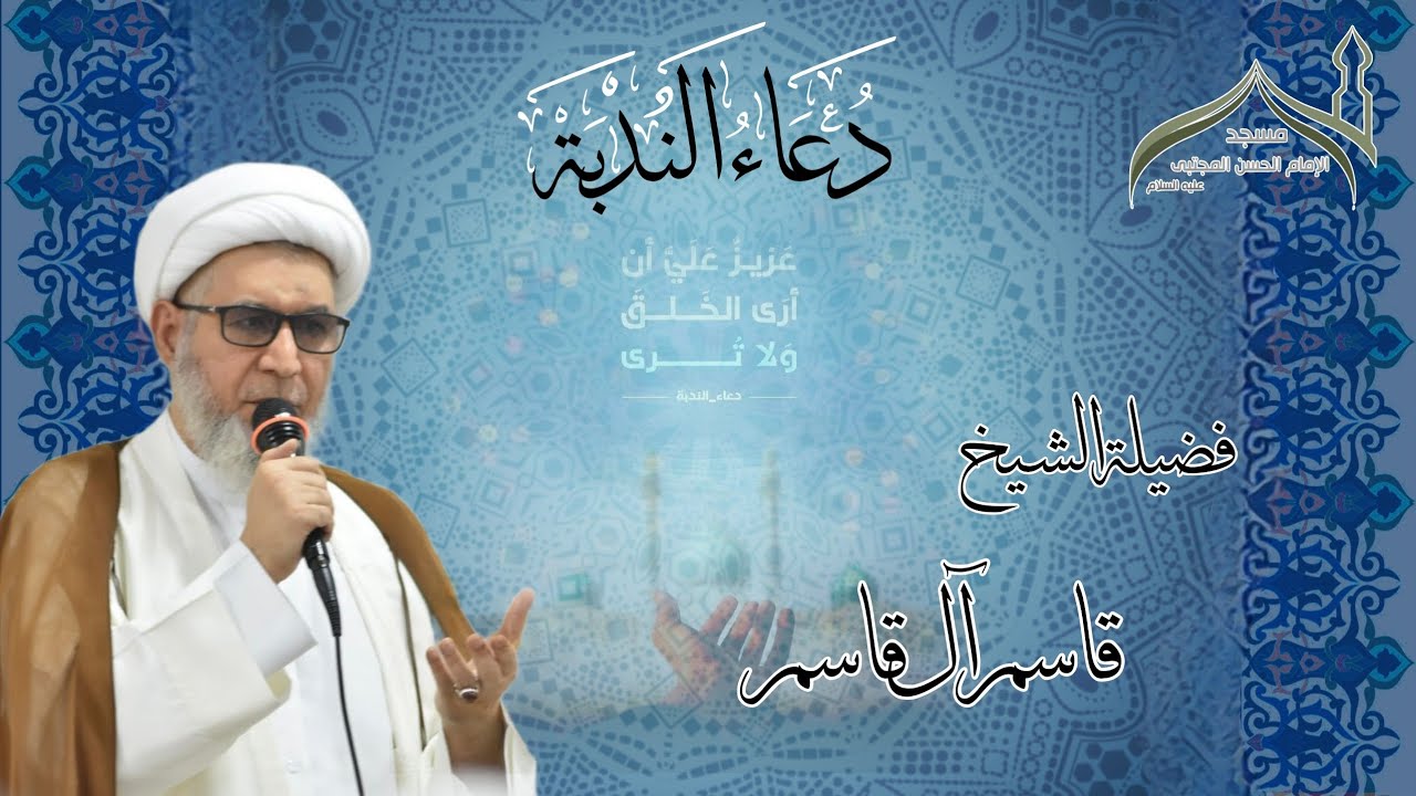 دعاء الندبة | الشيخ قاسم آل قاسم ١٤٤٥هـ‍
