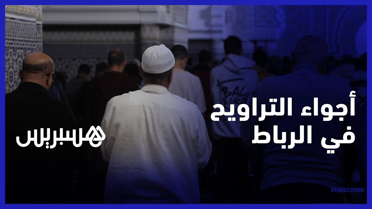 أجواء صلاة التراويح في مسجد السنة بالرباط.. مصلون يعبرون عن سعادتهم بإقامة صلاة التراويح من جديد