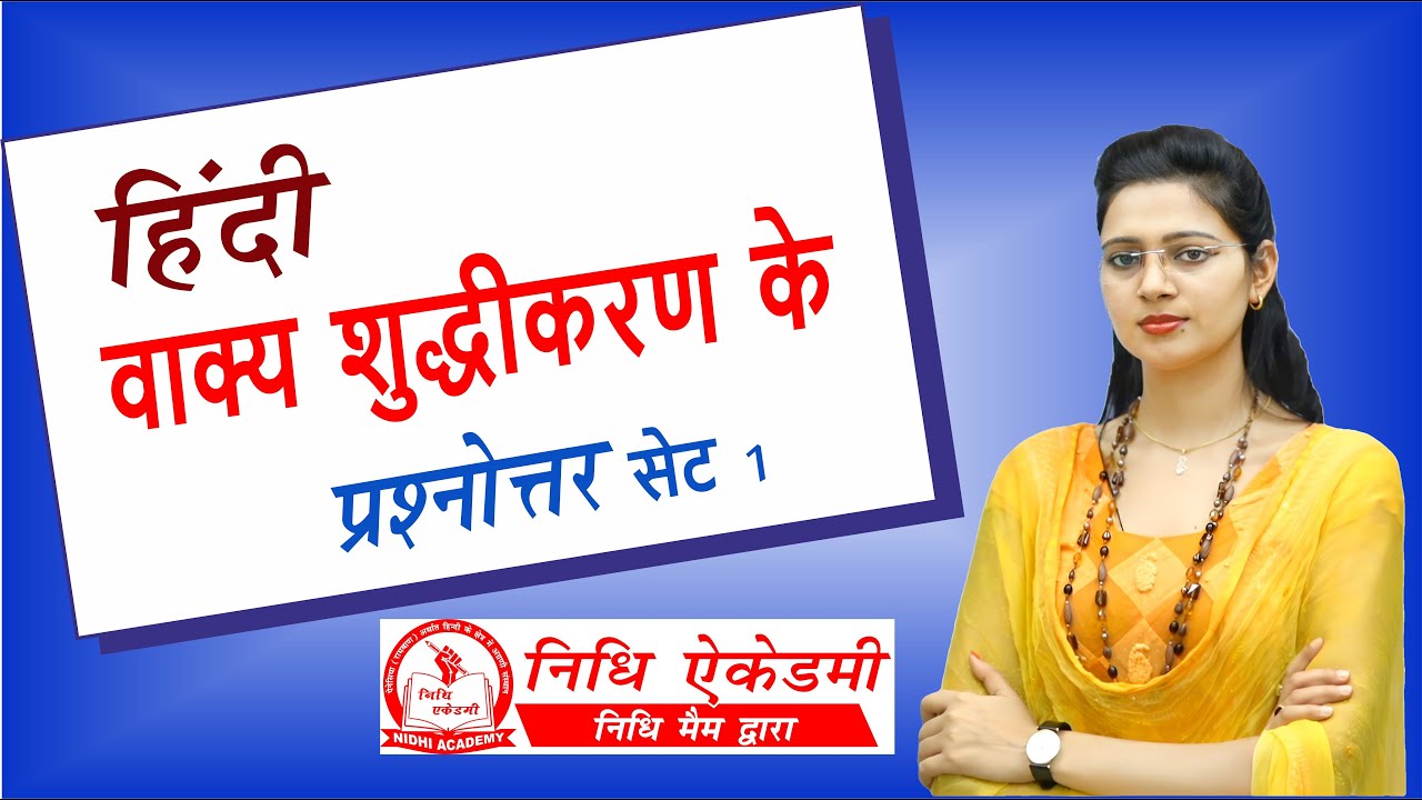 वाक्य शुद्धीकरण के प्रश्नोत्तर Set 1  | by Nidhi Mam