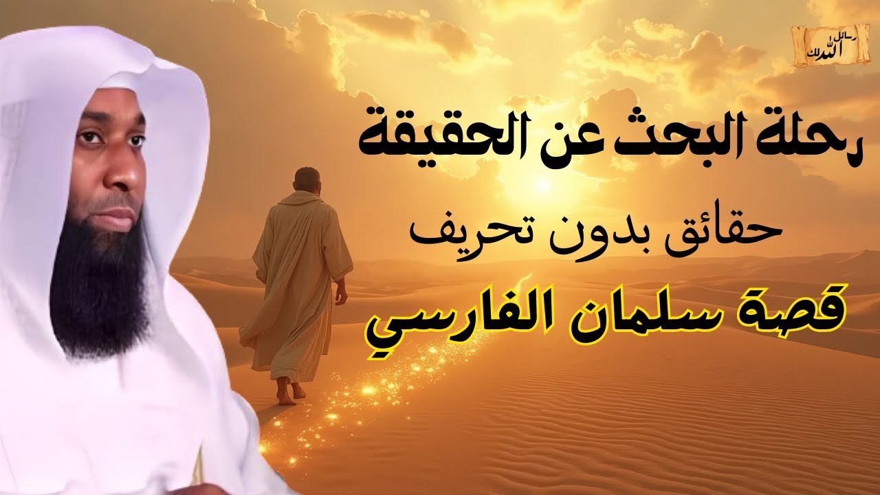 رحلة البحث عن الحقيقة -  حقائق بدون تحريف - قصة سلمان الفارسي للشيخ بدر المشاري