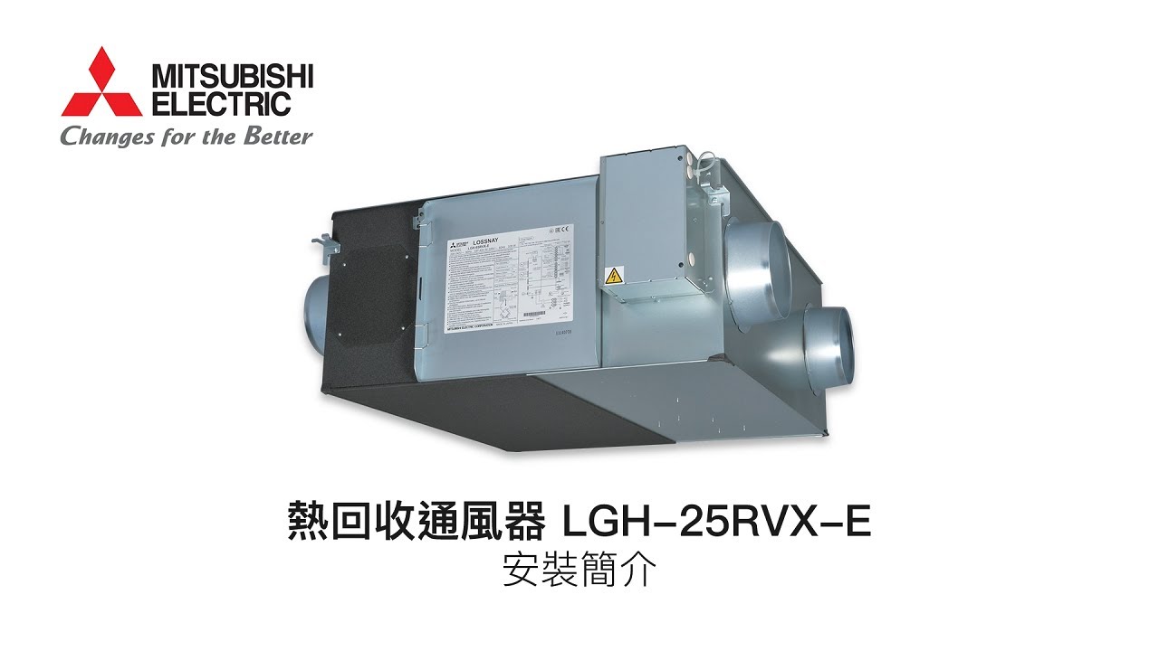 三菱電機 – 熱回收通風器LGH-25RVX-E 安裝示範