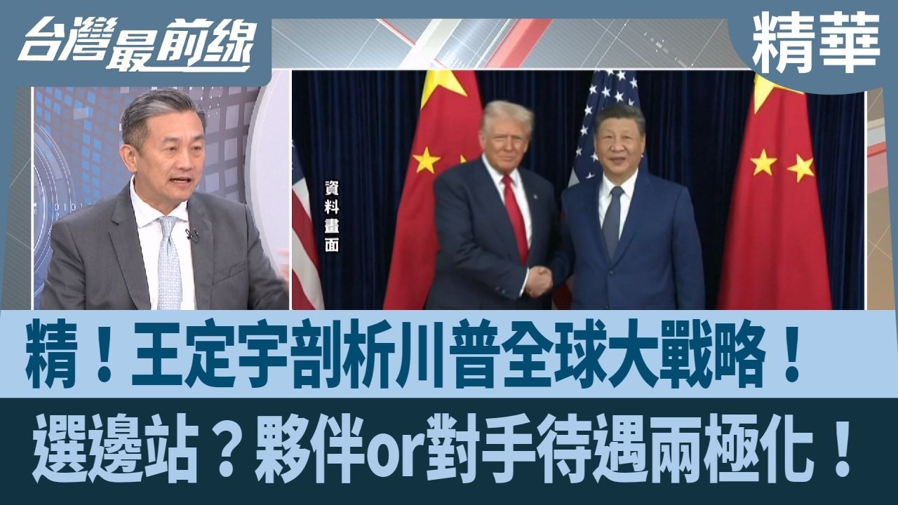 精！王定宇剖析川普全球大戰略！  選邊站？夥伴or對手待遇兩極化！【台灣最前線 精華】2026.02.18