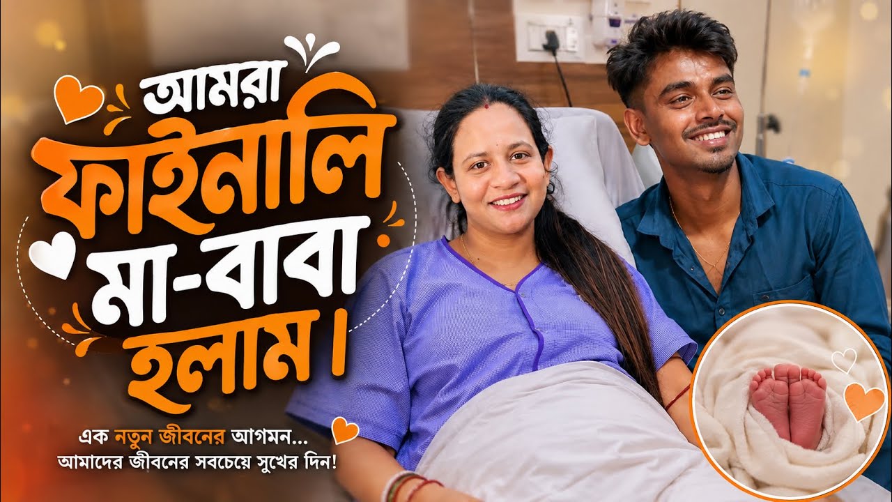 মা-বাবা হলাম ফাইনালি / ডেলিভারির জন্য নার্সিংহোমে যাচ্ছি ।