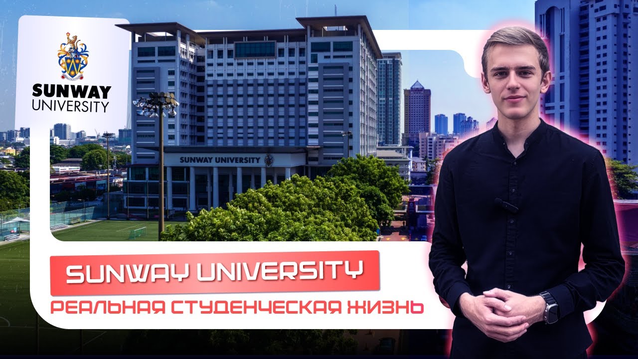 Студенческая жизнь в университете Sunway, Малайзия